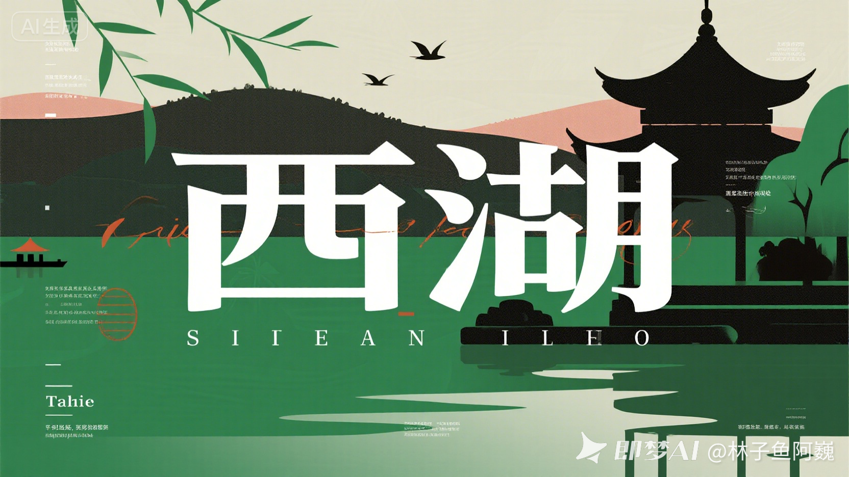 极具艺术的现代海报设计风格。描绘西湖的扁平化图形构成图像